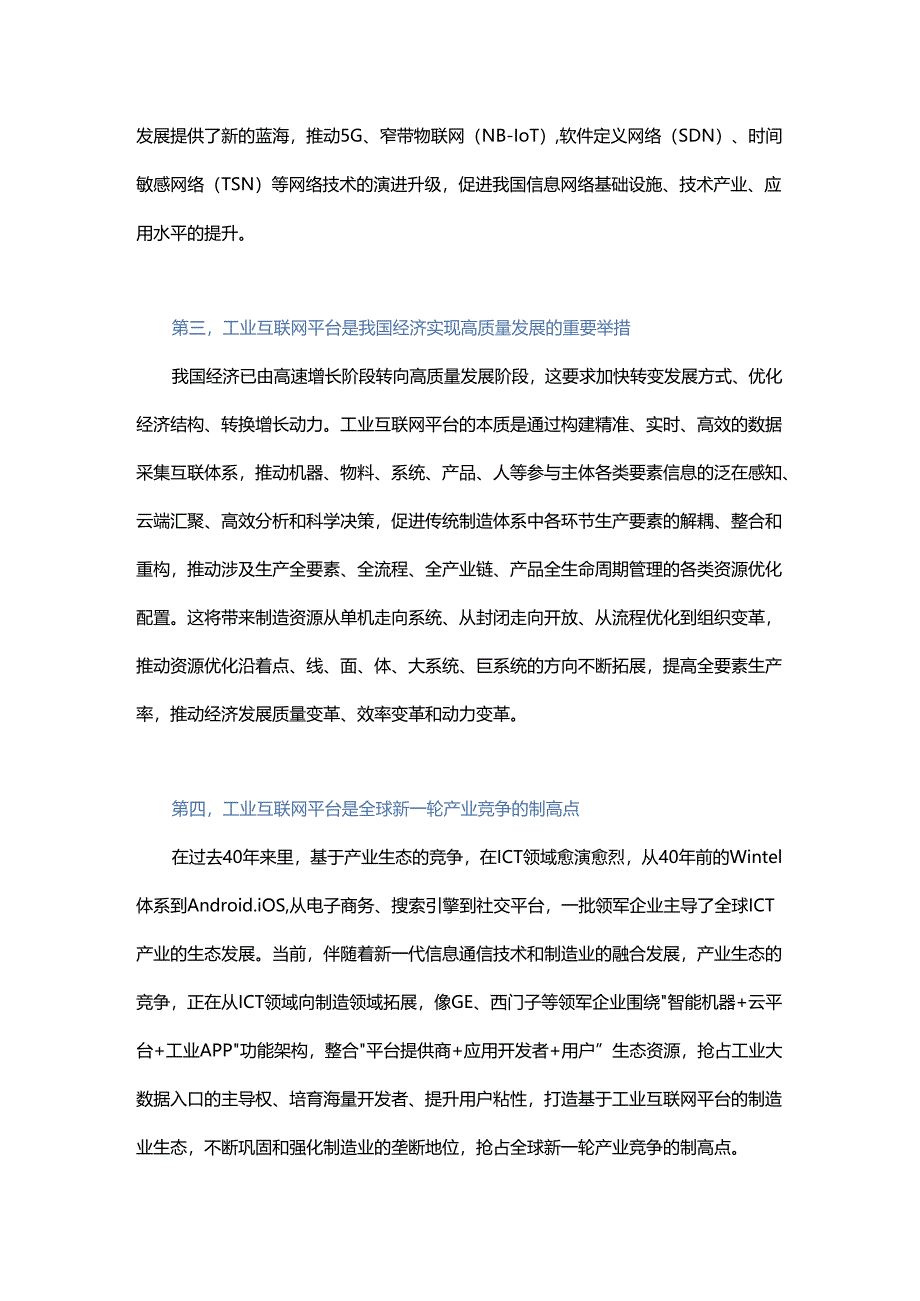 工业互联网平台建设的形势与任务.docx_第2页