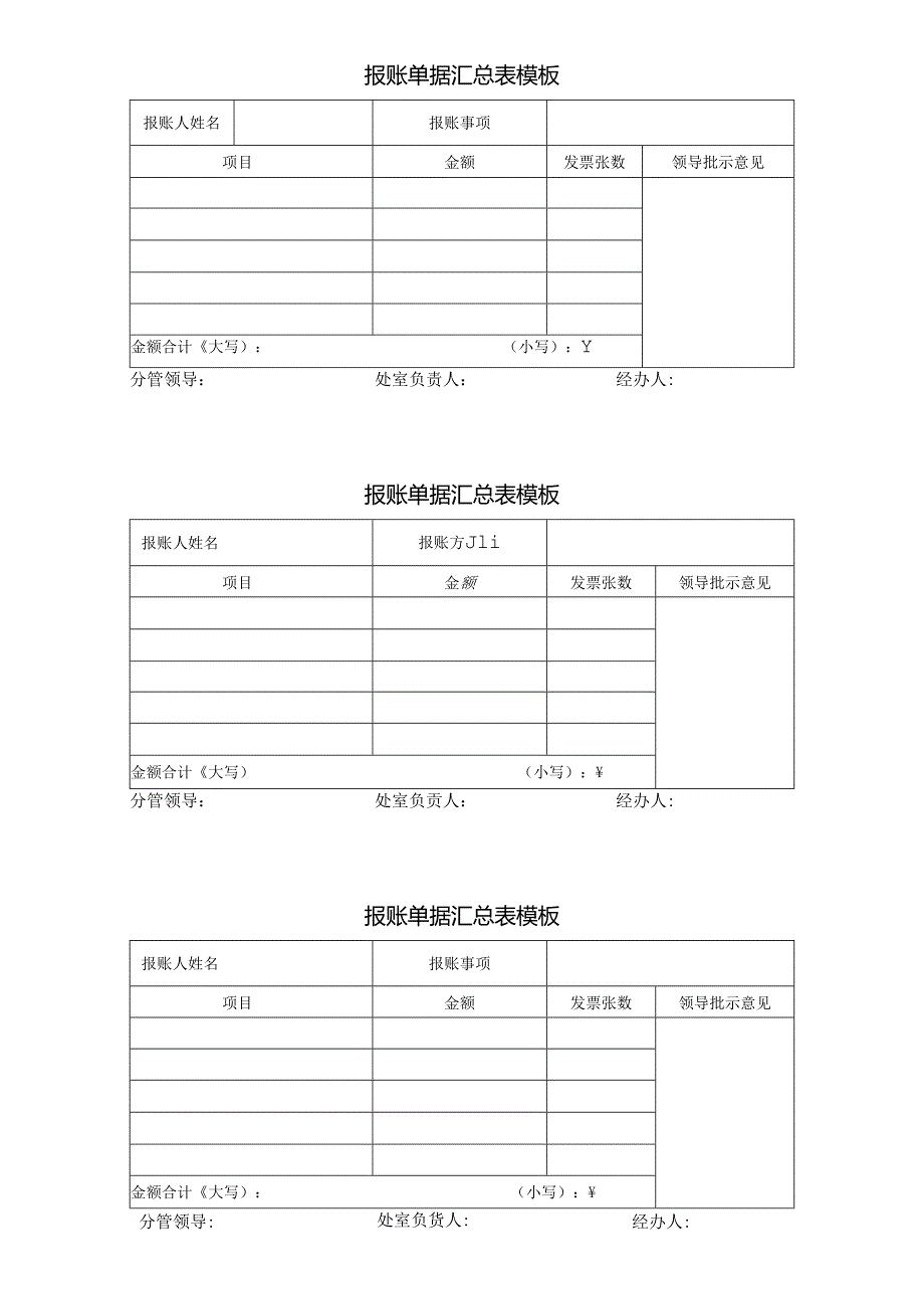 报账单据汇总表（三联）模板.docx_第1页