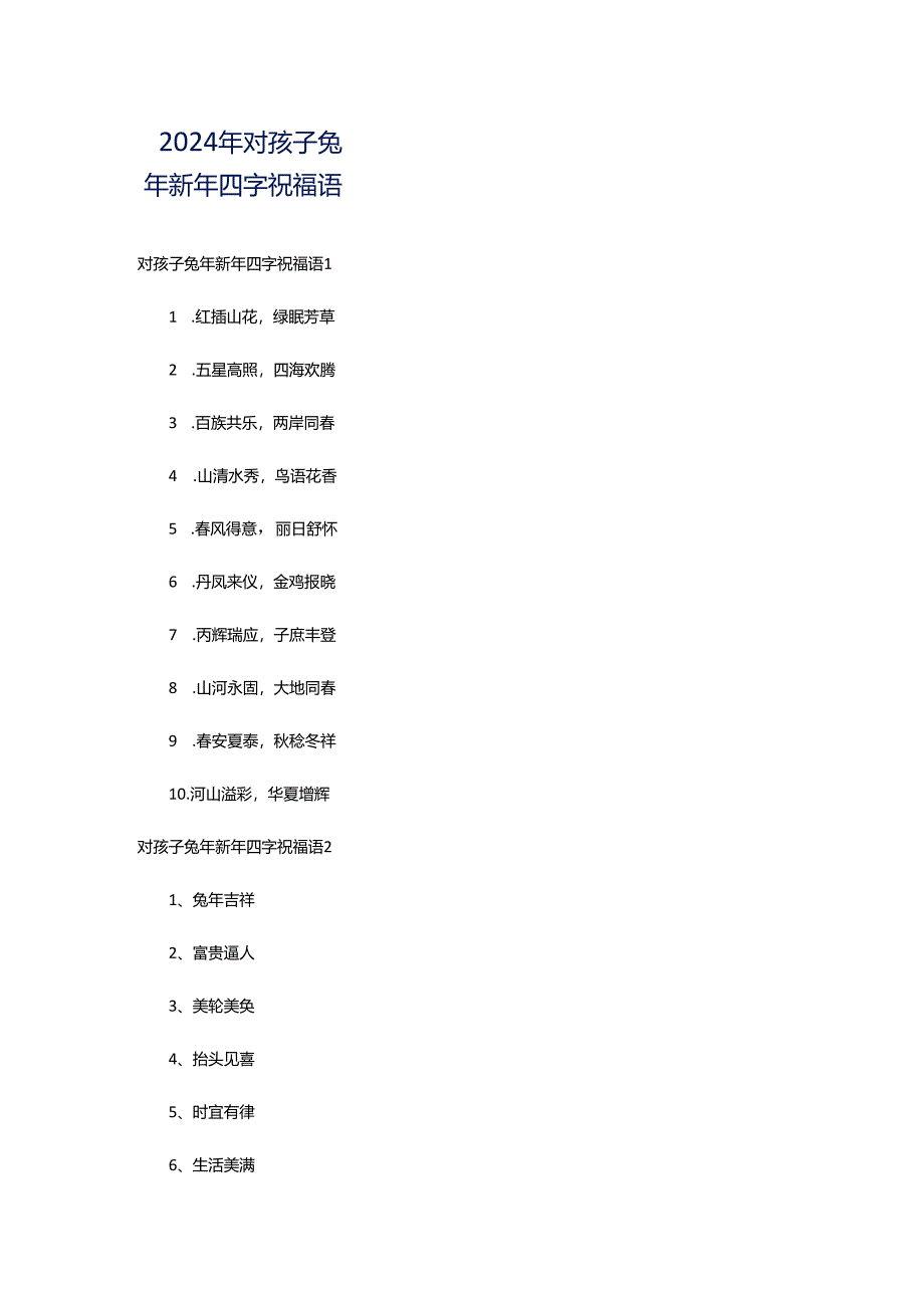 2024年对孩子兔年新年四字祝福语.docx_第1页