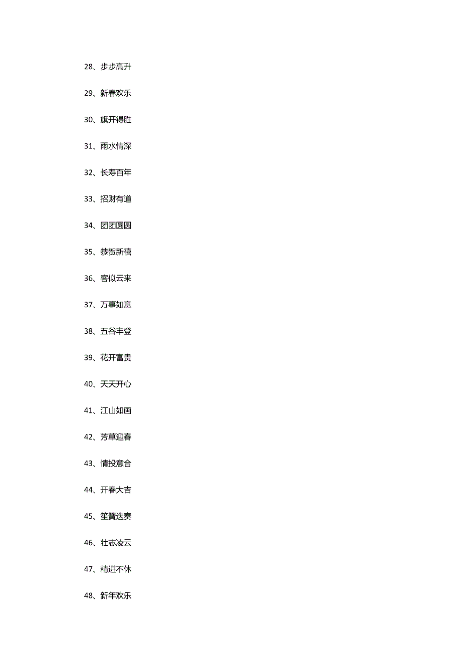 2024年对孩子兔年新年四字祝福语.docx_第3页