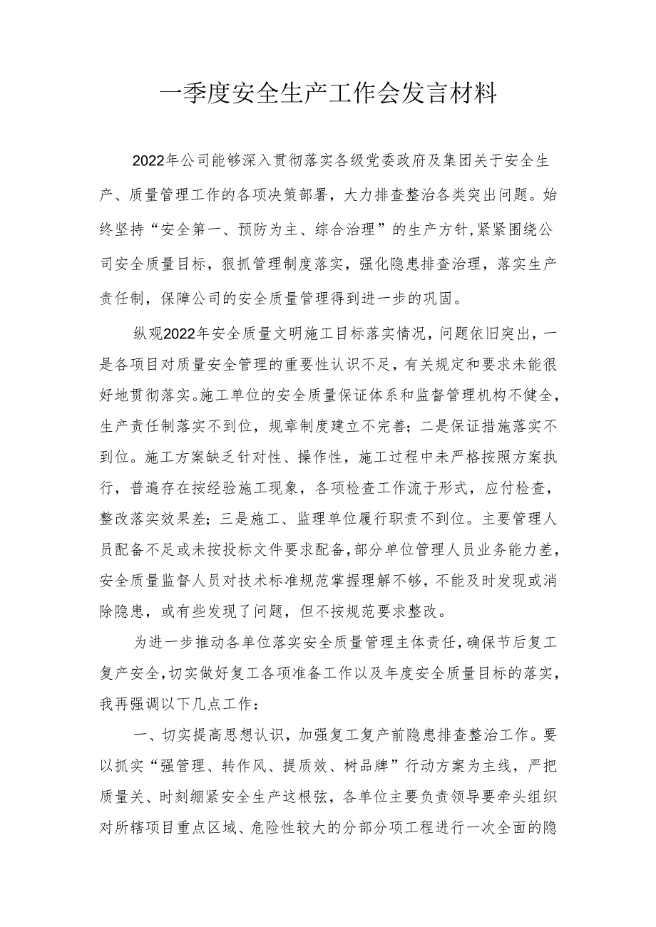 一季度安全生产工作会发言材料.docx_第1页