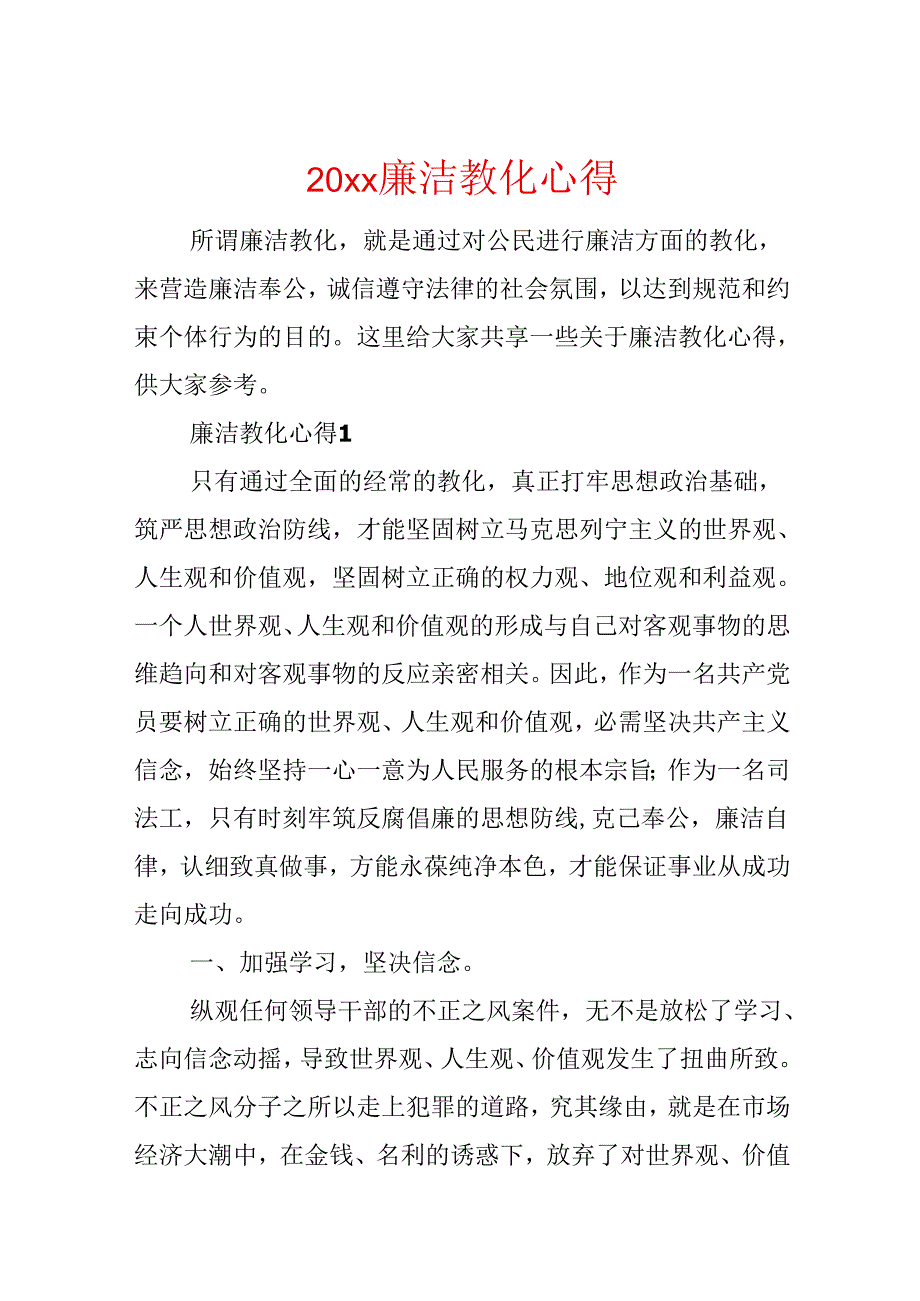 20xx廉洁教育心得.docx_第1页