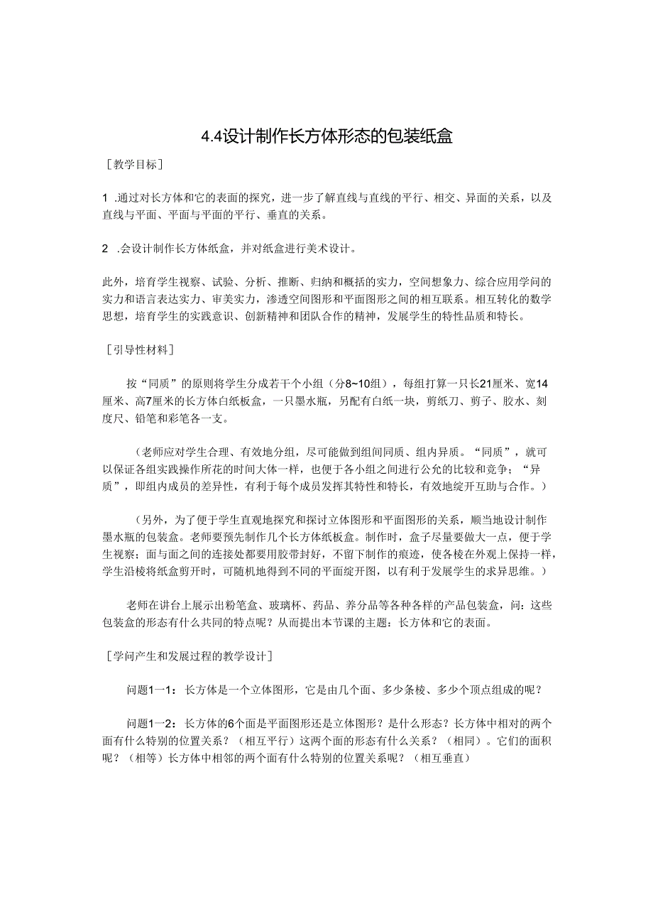 4.4设计制作长方体形状的包装纸盒.docx_第1页