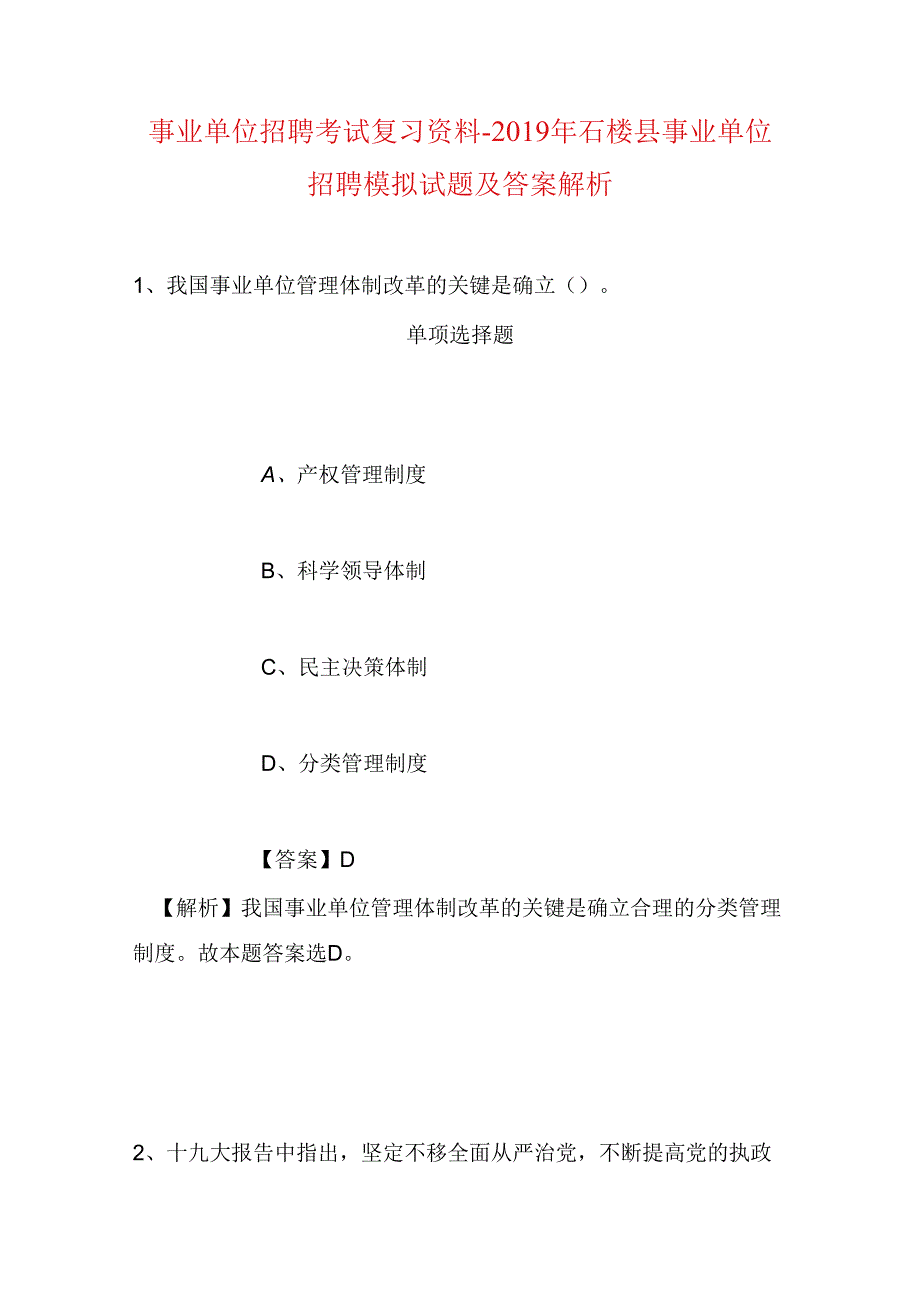 事业单位招聘考试复习资料-2019年石楼县事业单位招聘模拟试题及答案解析_1.docx_第1页