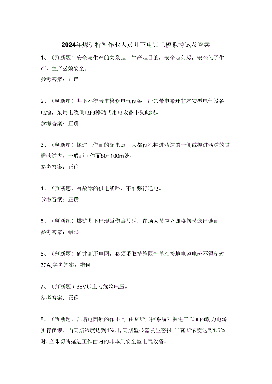 2024年煤矿特种作业人员井下电钳工模拟考试及答案.docx_第1页