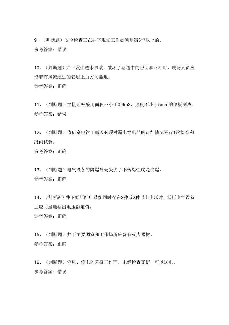 2024年煤矿特种作业人员井下电钳工模拟考试及答案.docx_第2页