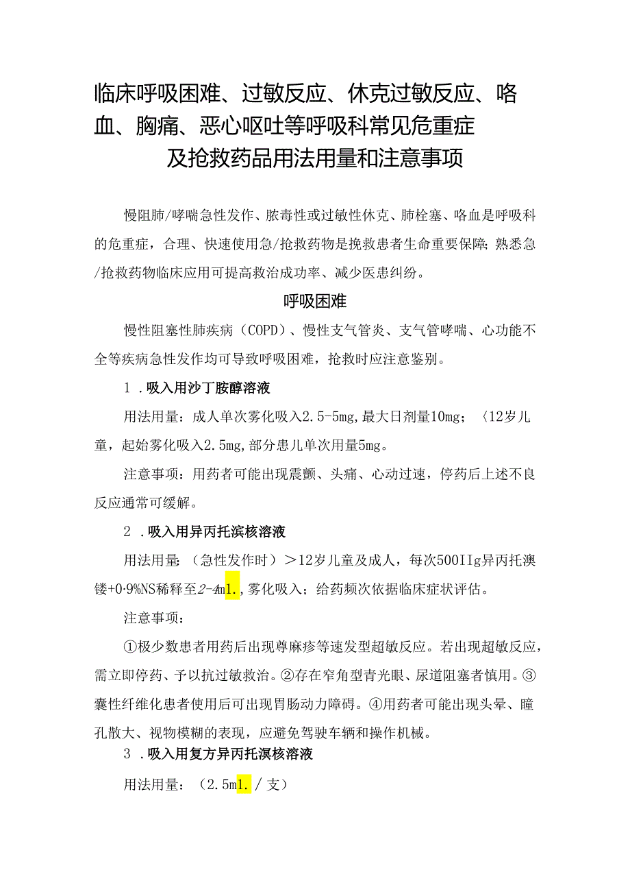 临床呼吸困难、过敏反应、休克过敏反应、咯血、胸痛、恶心呕吐等呼吸科常见危重症及抢救药品用法用量和注意事项.docx_第1页