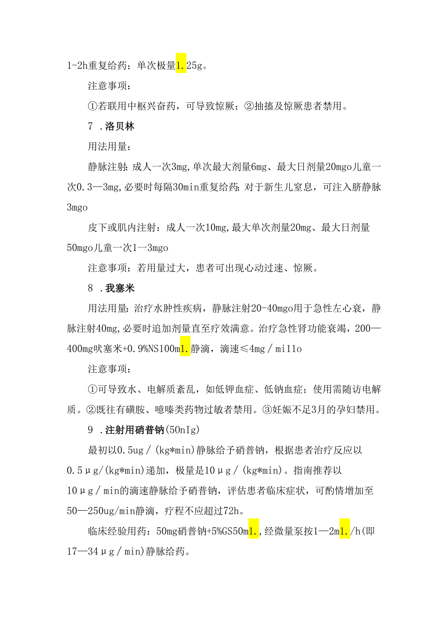 临床呼吸困难、过敏反应、休克过敏反应、咯血、胸痛、恶心呕吐等呼吸科常见危重症及抢救药品用法用量和注意事项.docx_第3页