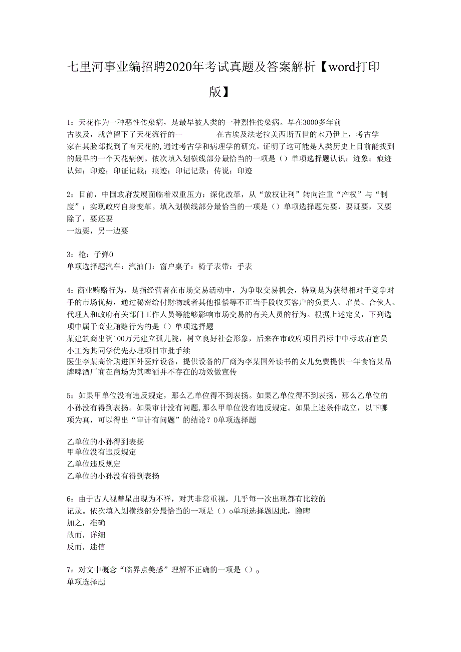 七里河事业编招聘2020年考试真题及答案解析【word打印版】.docx_第1页