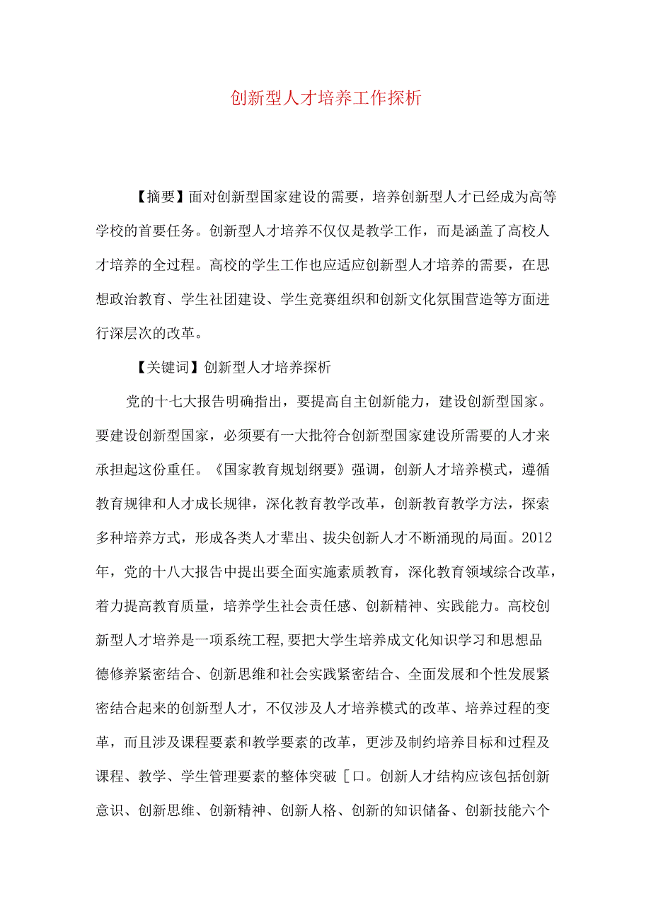 创新型人才培养工作探析.docx_第1页