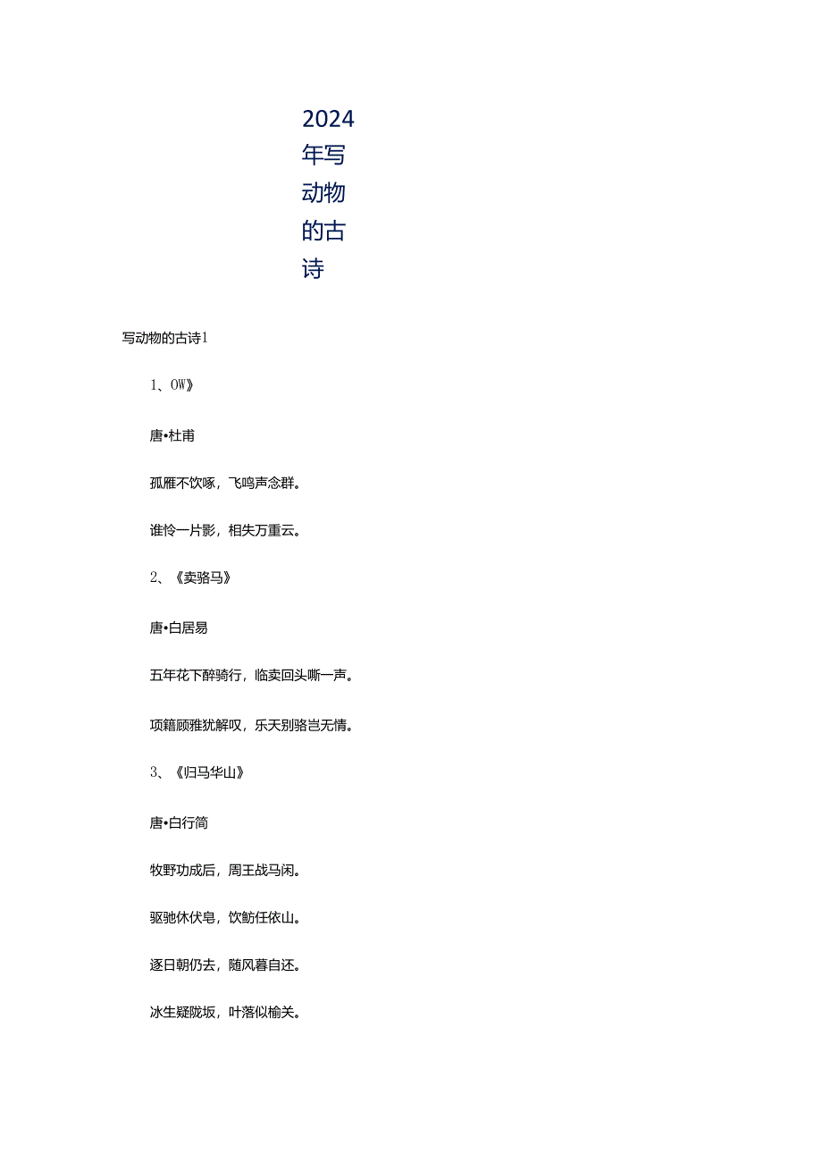 2024年写动物的古诗.docx_第1页