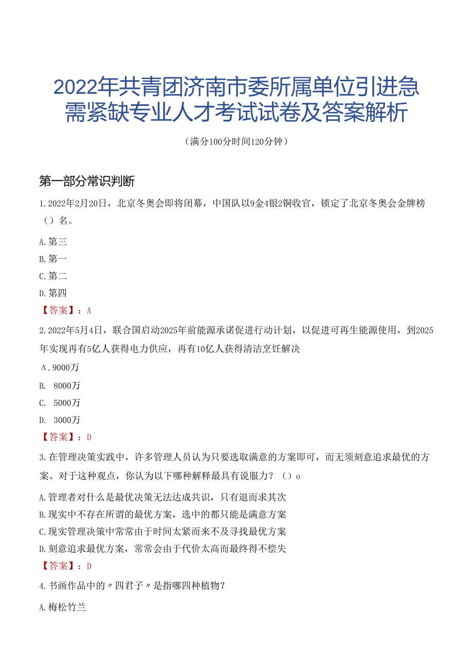 2022年共青团济南市委所属单位引进急需紧缺专业人才考试试卷及答案解析.docx_第1页