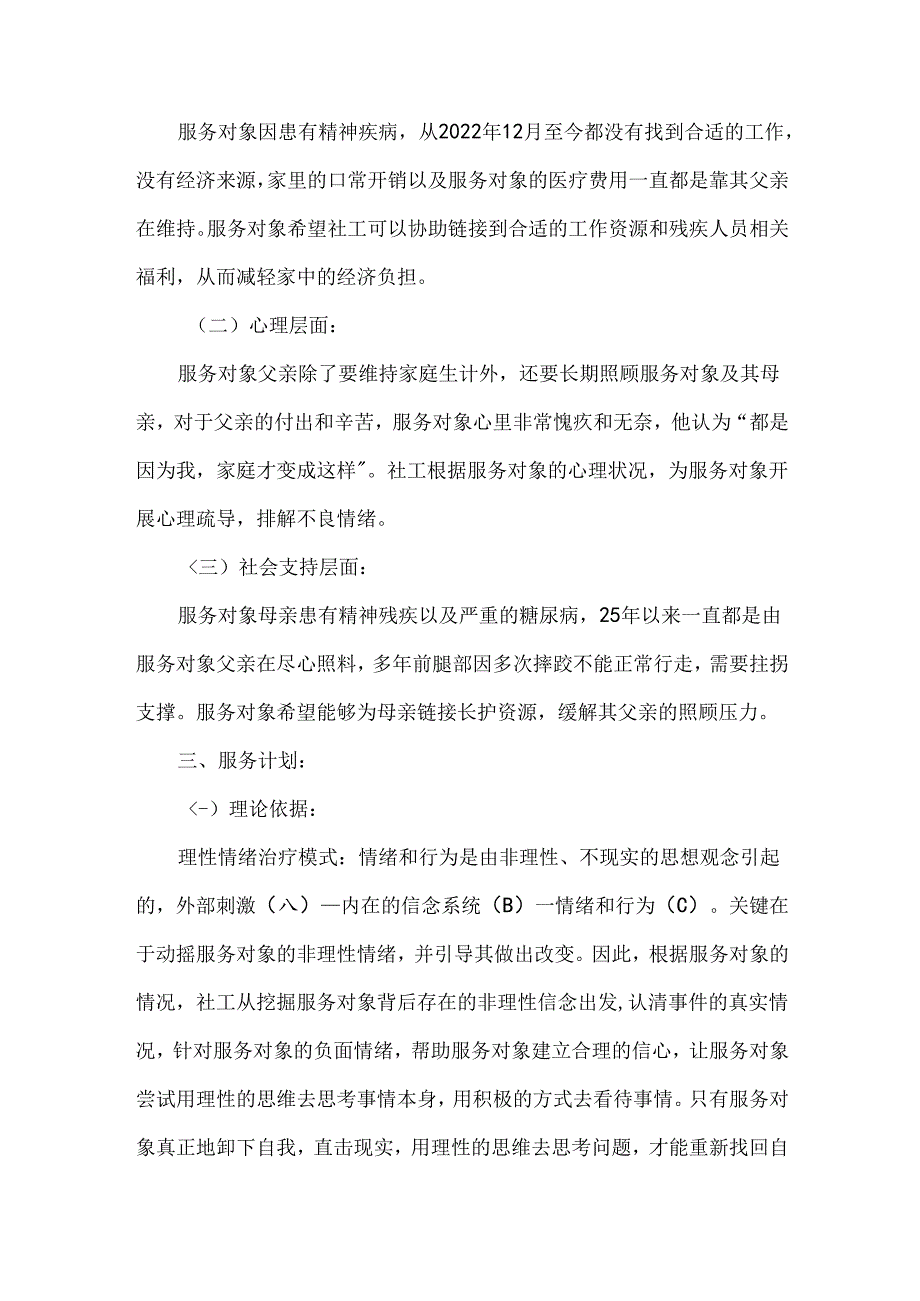 社工站社会工作服务个案案例精神残障患者帮扶.docx_第2页