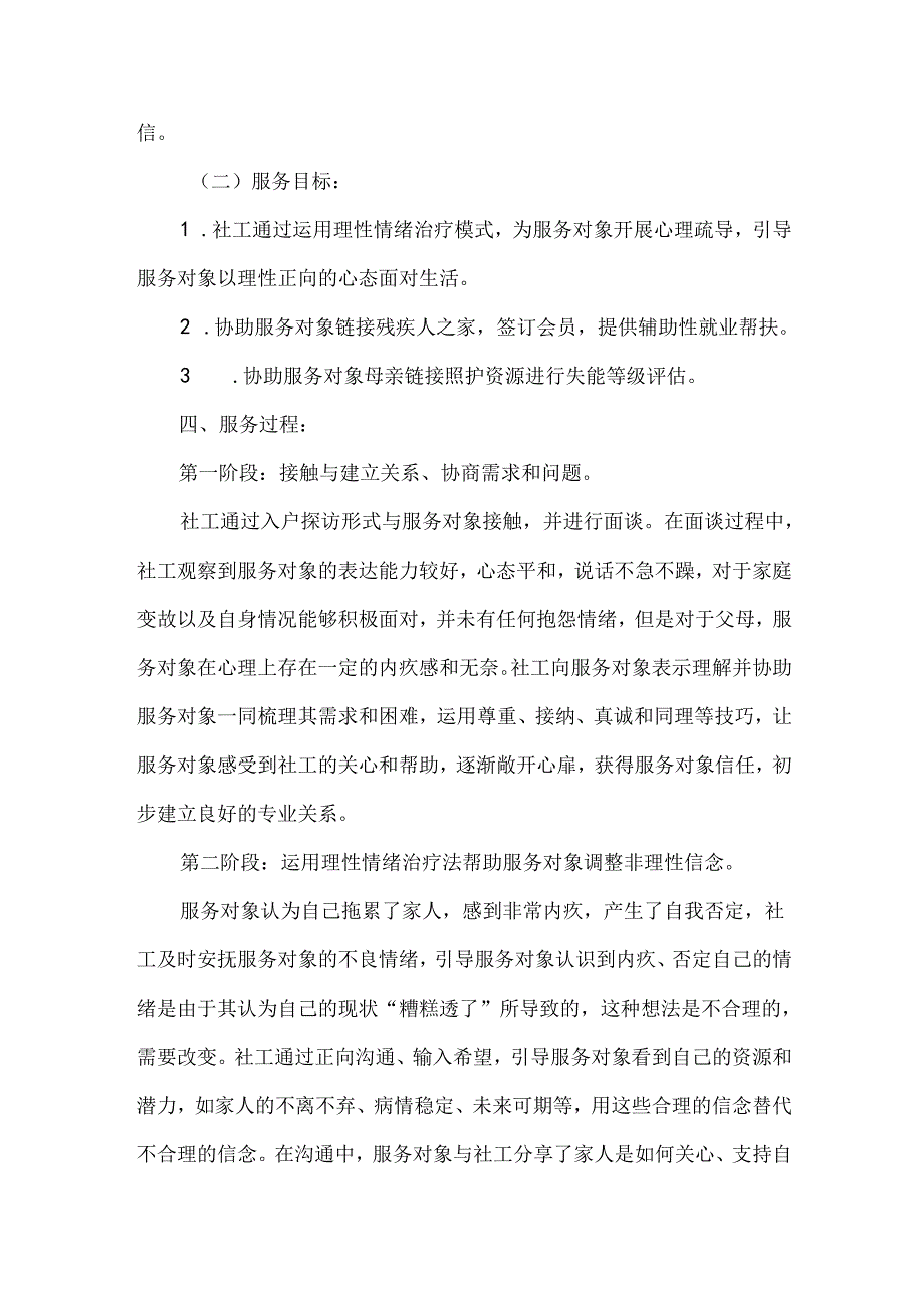 社工站社会工作服务个案案例精神残障患者帮扶.docx_第3页