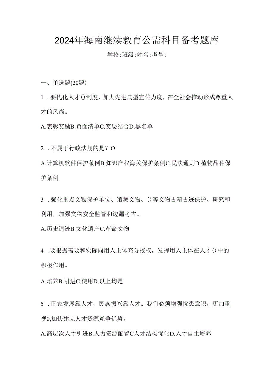 2024年海南继续教育公需科目备考题库.docx_第1页