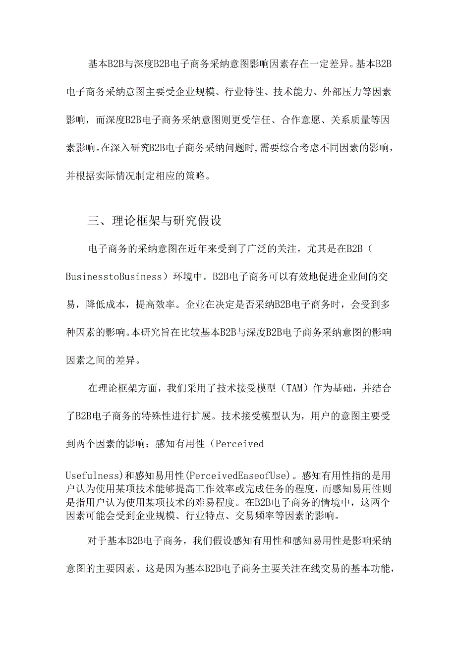 基本B2B与深度B2B电子商务采纳意图影响因素比较研究.docx_第3页