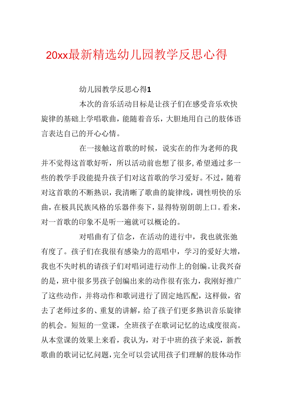 20xx最新精选幼儿园教学反思心得.docx_第1页