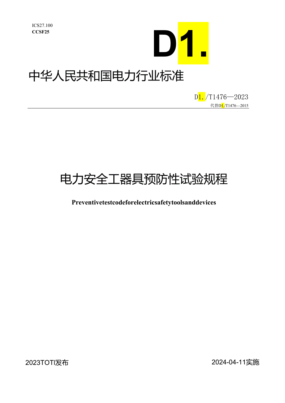 DLT1476-2023电力安全工器具预防性试验规程.docx_第1页