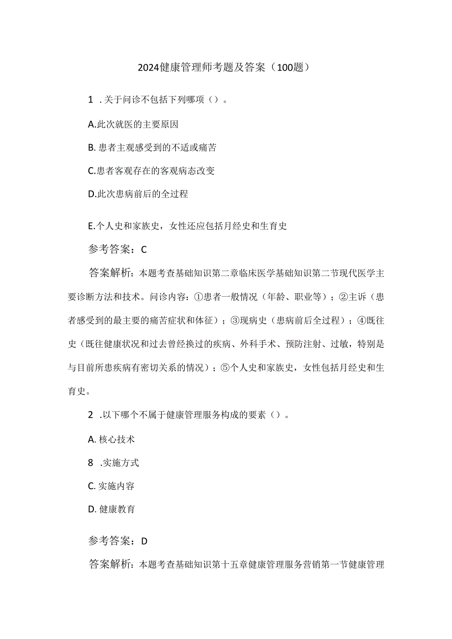 2024健康管理师考题及答案（100题）.docx_第1页