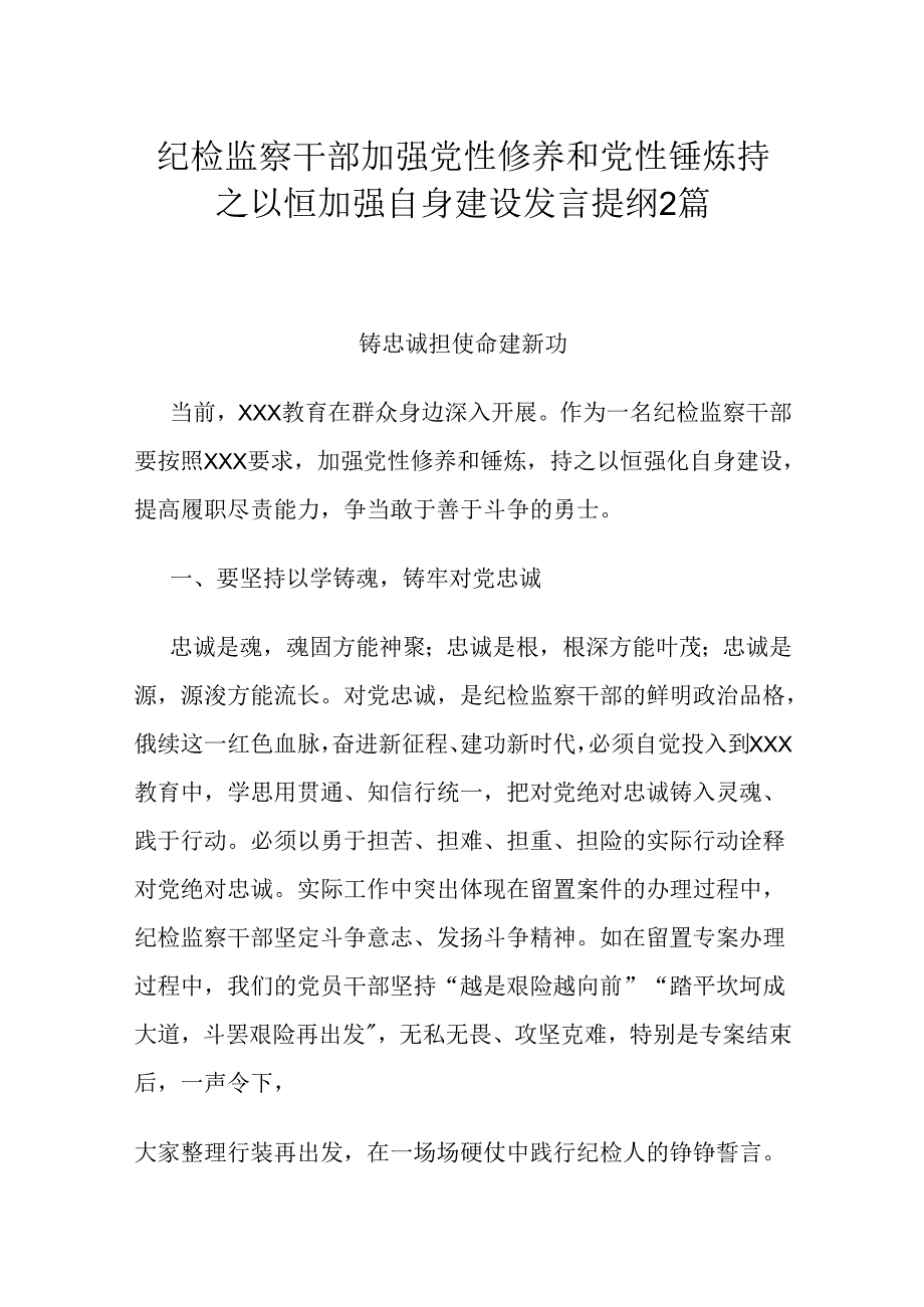 纪检监察干部加强党性修养和党性锤炼持之以恒加强自身建设发言提纲2篇.docx_第1页