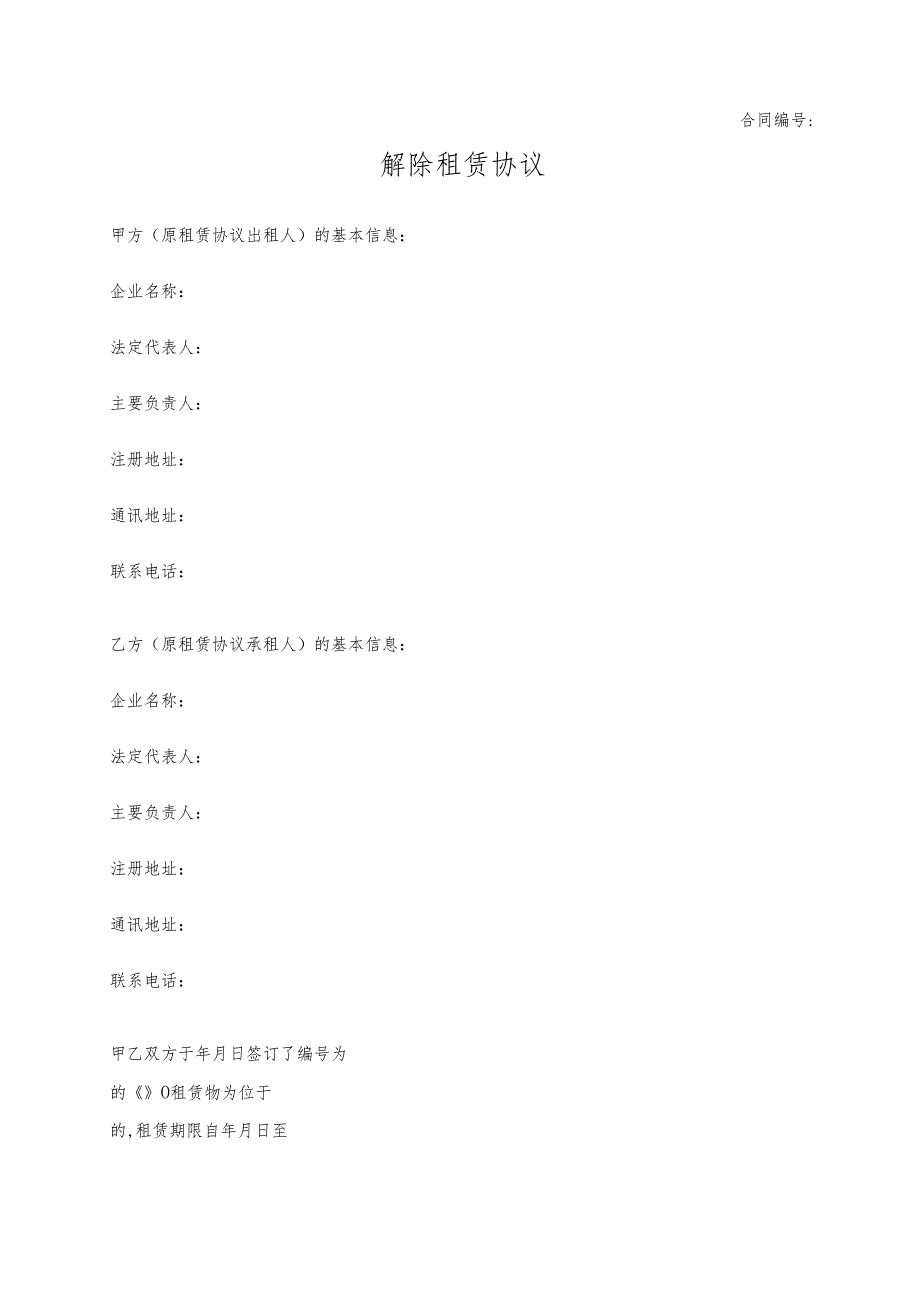 解除租赁协议.docx_第1页