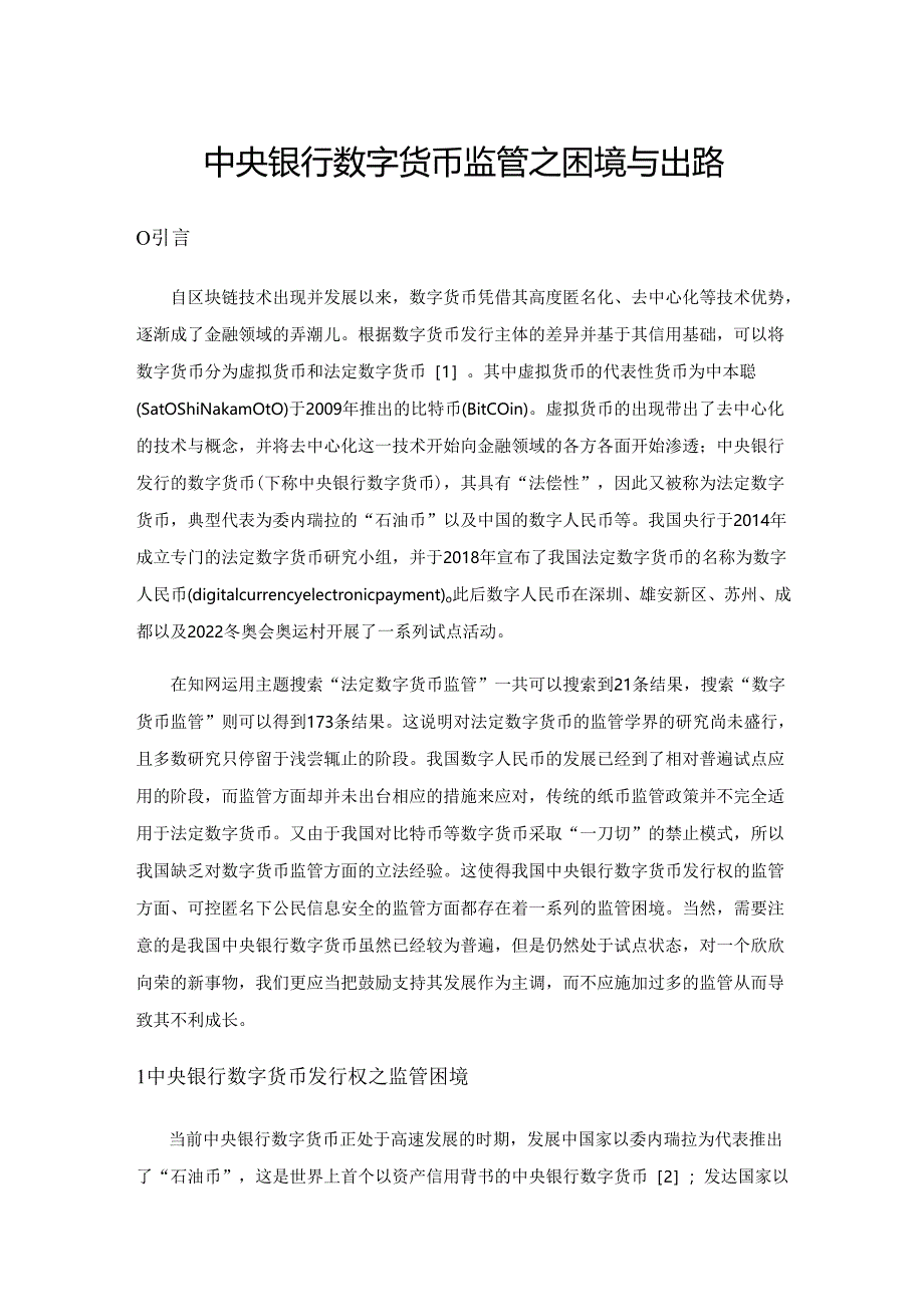 中央银行数字货币监管之困境与出路.docx_第1页