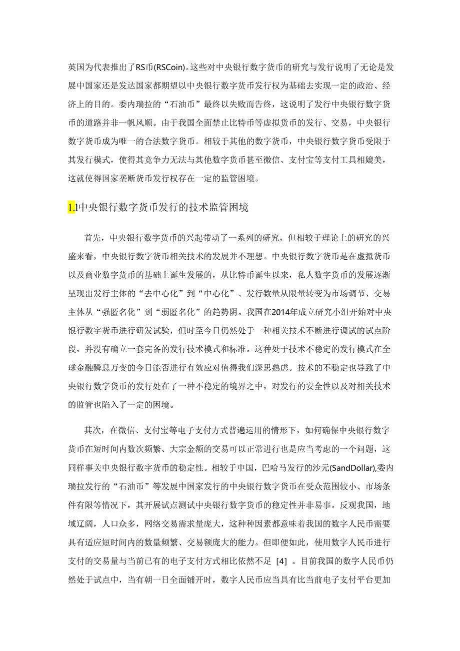 中央银行数字货币监管之困境与出路.docx_第2页