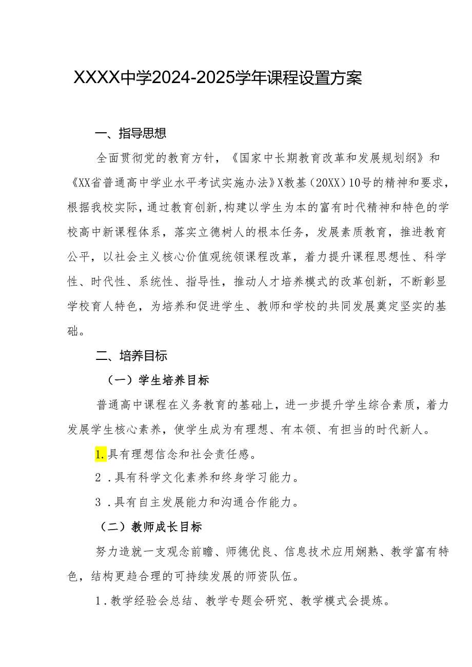 中学2024-2025学年课程设置方案1.docx_第1页