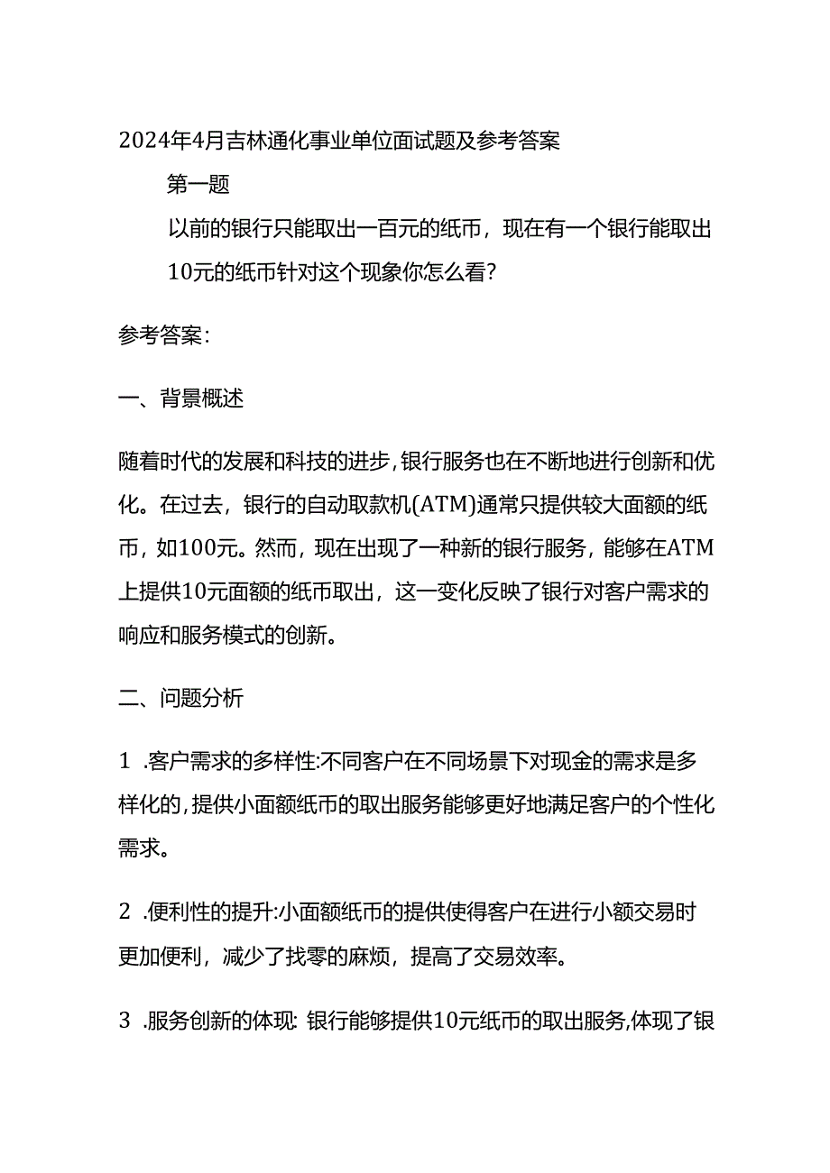 2024年4月吉林通化事业单位面试题及参考答案.docx_第1页