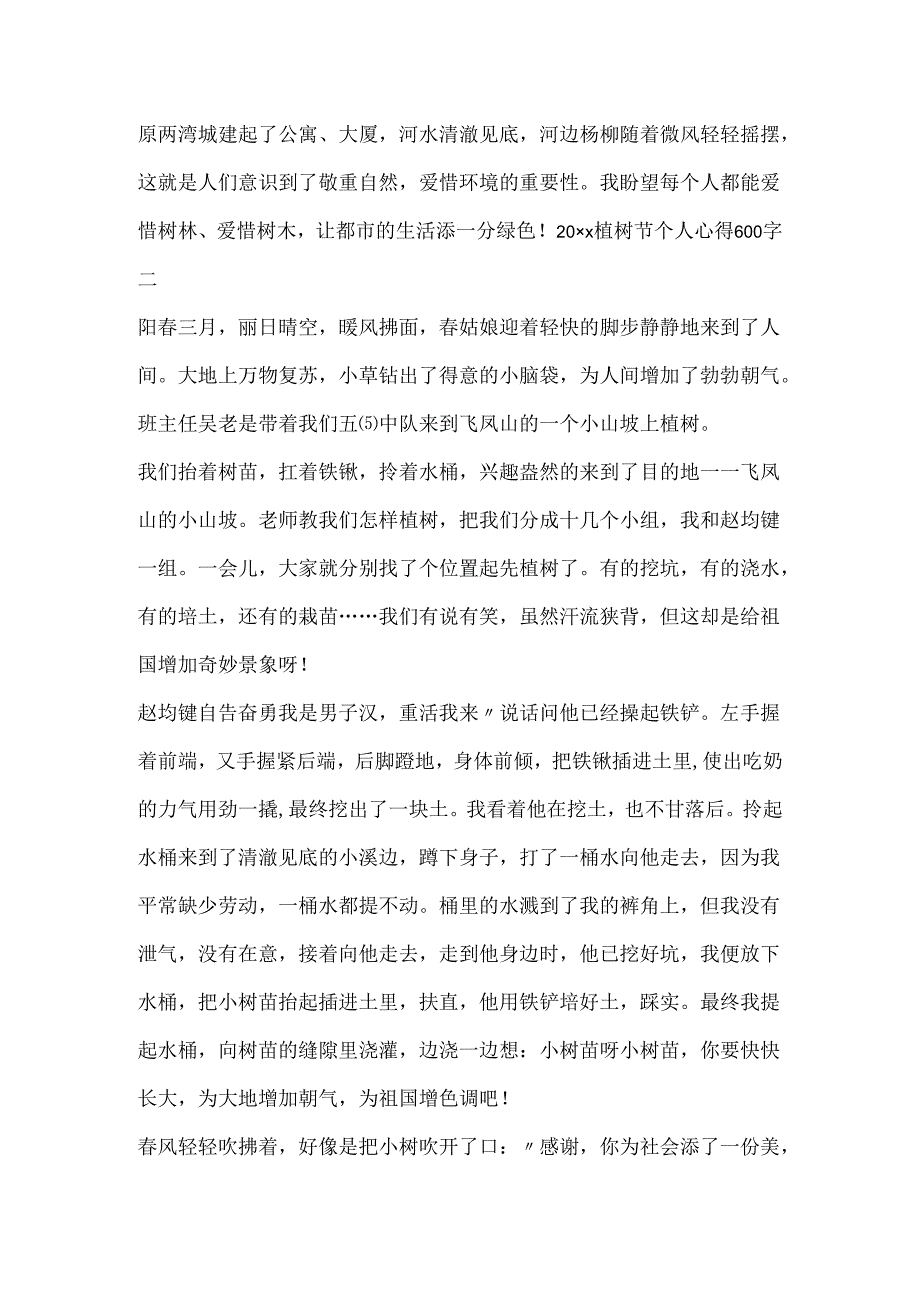 20xx植树节个人心得600字.docx_第2页