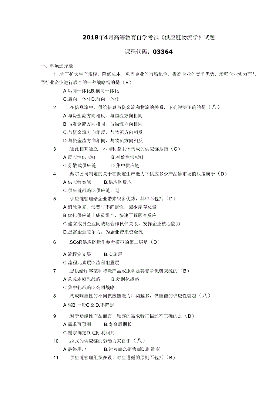 2018年04月自学考试03364《供应链物流学》试题和答案.docx_第1页