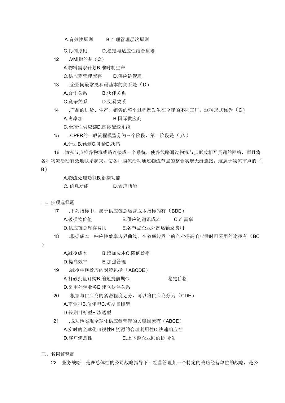 2018年04月自学考试03364《供应链物流学》试题和答案.docx_第2页