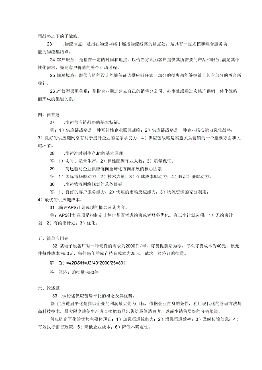 2018年04月自学考试03364《供应链物流学》试题和答案.docx_第3页