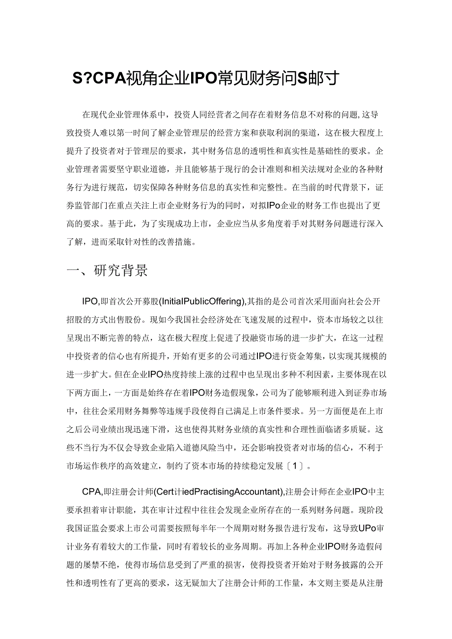 基于CPA视角企业IPO常见财务问题探讨.docx_第1页