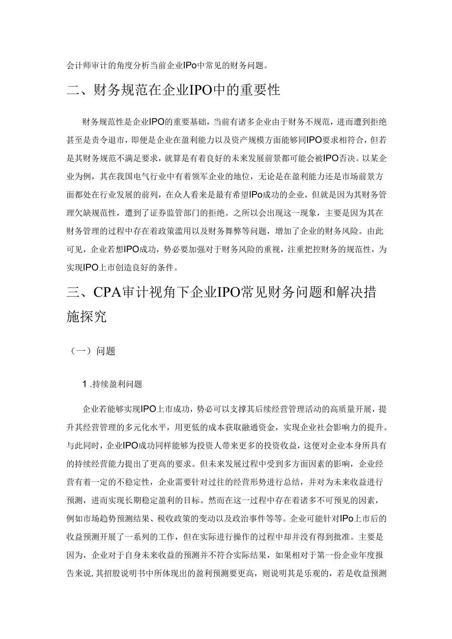 基于CPA视角企业IPO常见财务问题探讨.docx_第2页