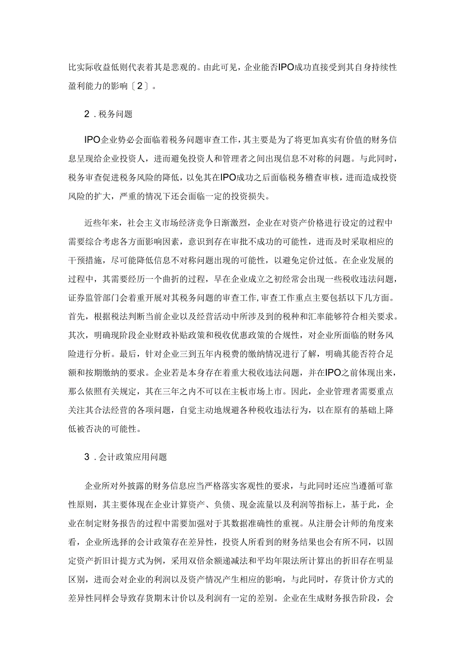 基于CPA视角企业IPO常见财务问题探讨.docx_第3页