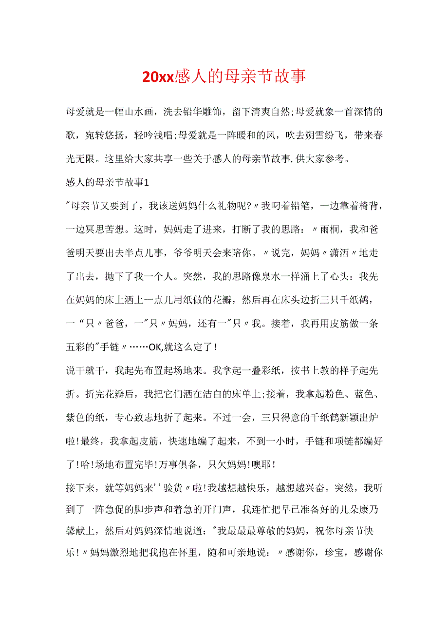 20xx感人的母亲节故事.docx_第1页