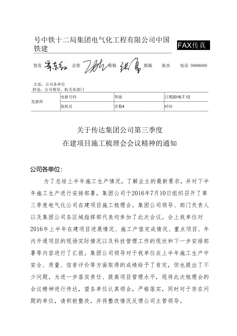 关于传达集团公司第三季度在建项目施工梳理会会议精神的通知.docx_第1页