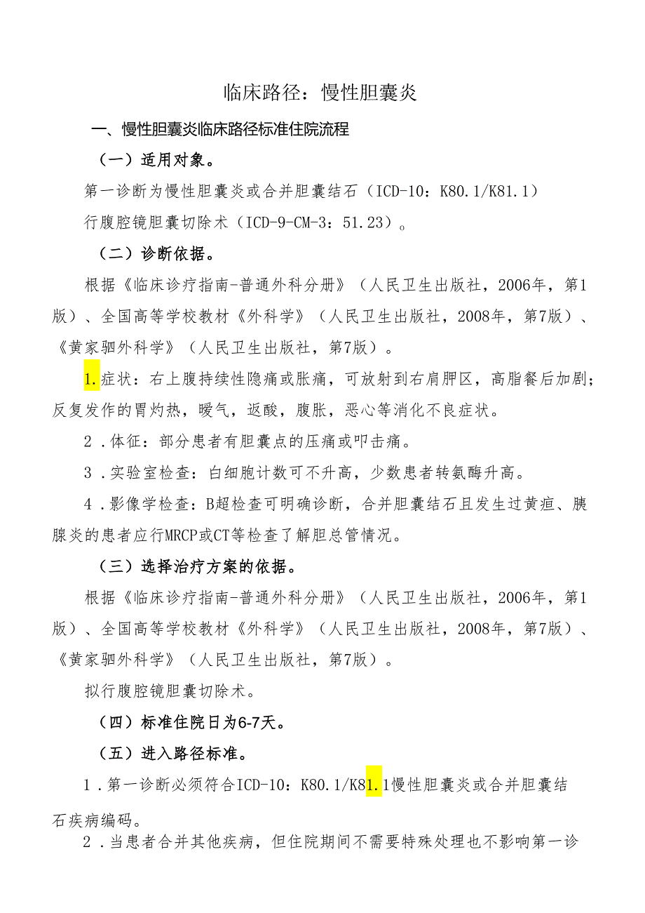 慢性胆囊炎临床路径标准住院流程.docx_第1页