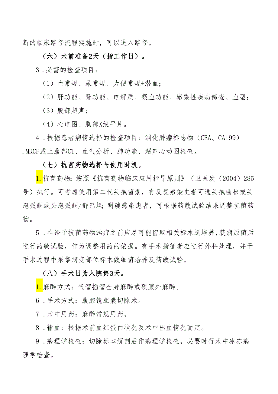 慢性胆囊炎临床路径标准住院流程.docx_第2页