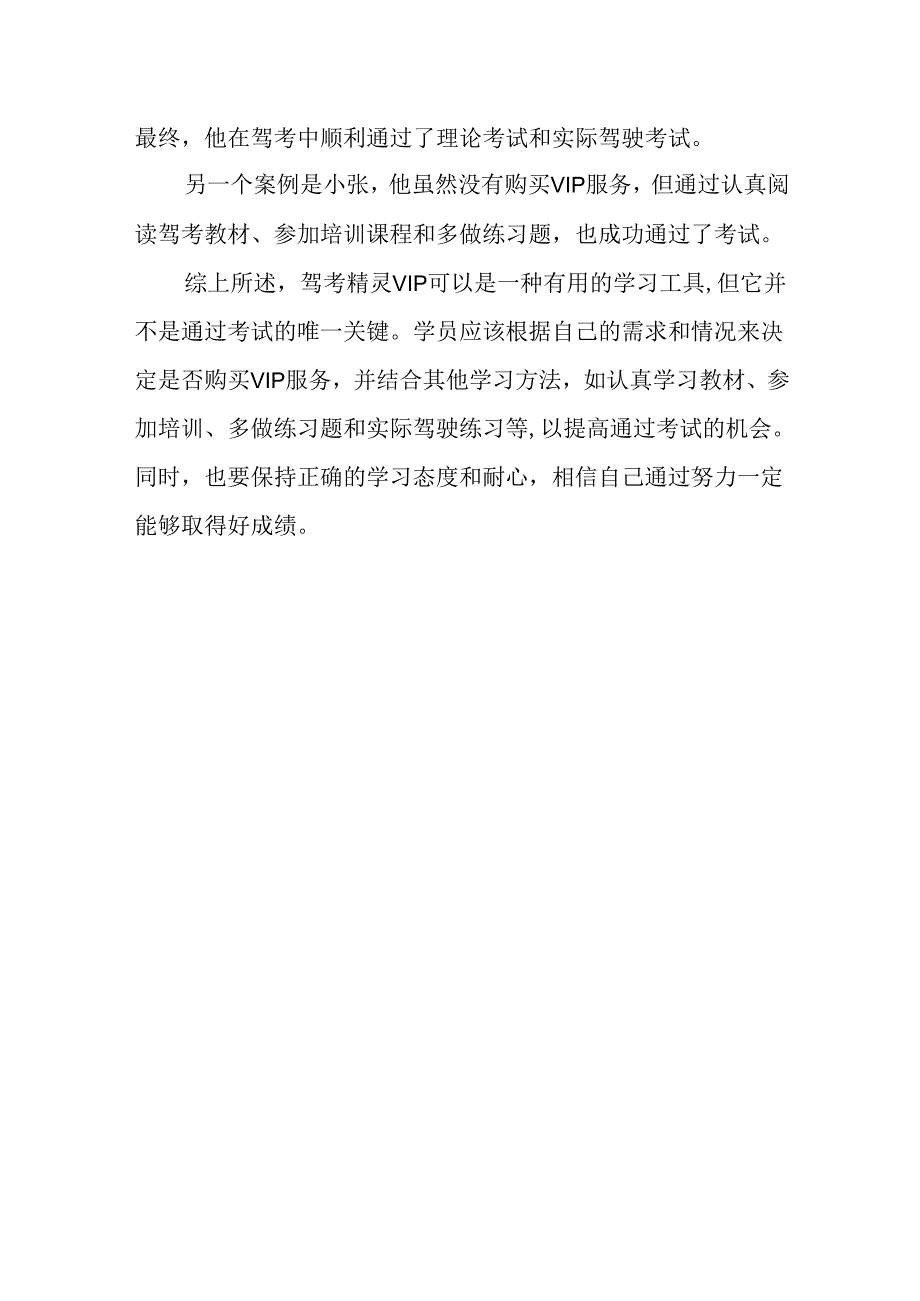 驾考精灵vip有用吗.docx_第2页