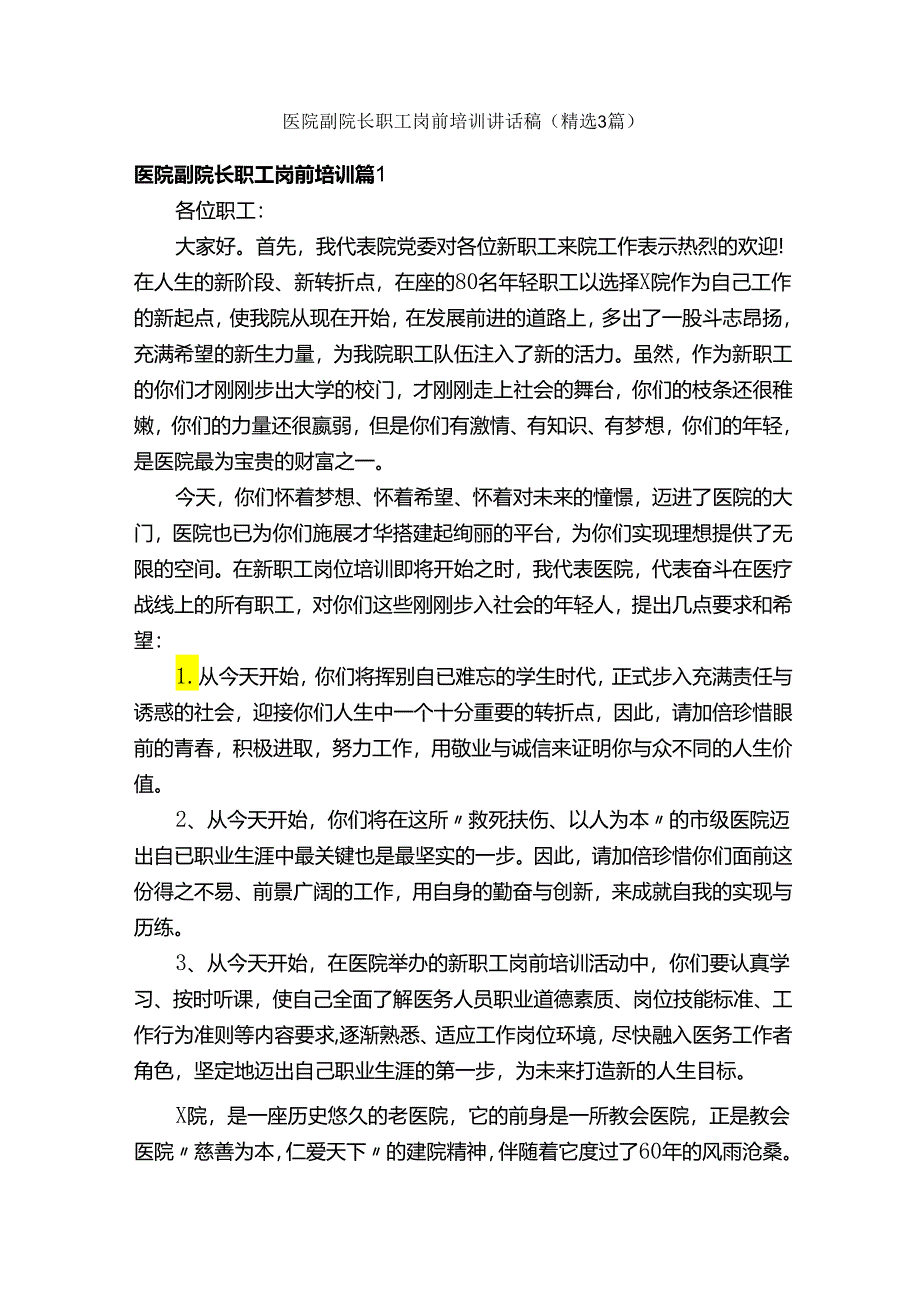 医院副院长职工岗前培训讲话稿（精选3篇）.docx_第1页