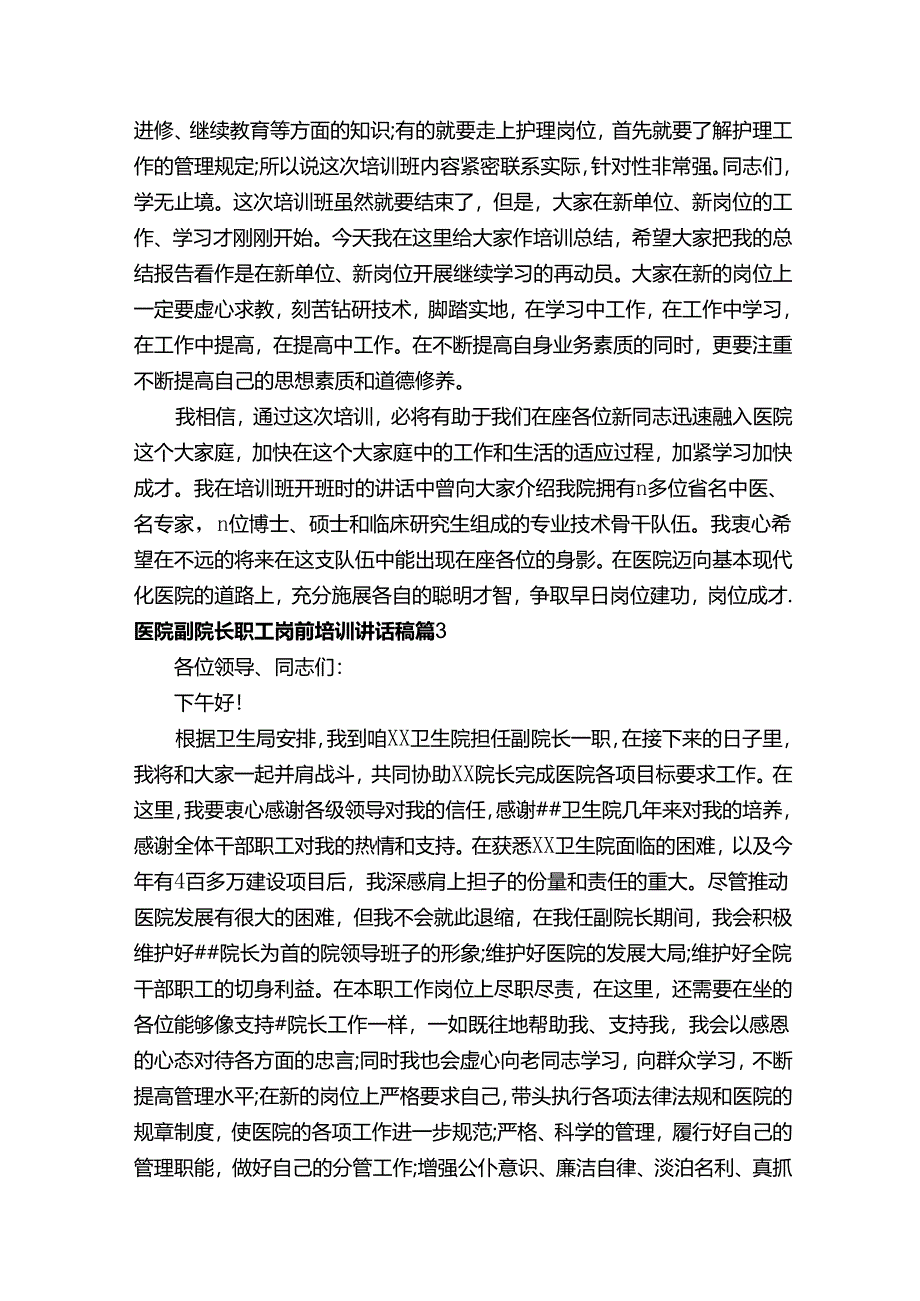 医院副院长职工岗前培训讲话稿（精选3篇）.docx_第3页