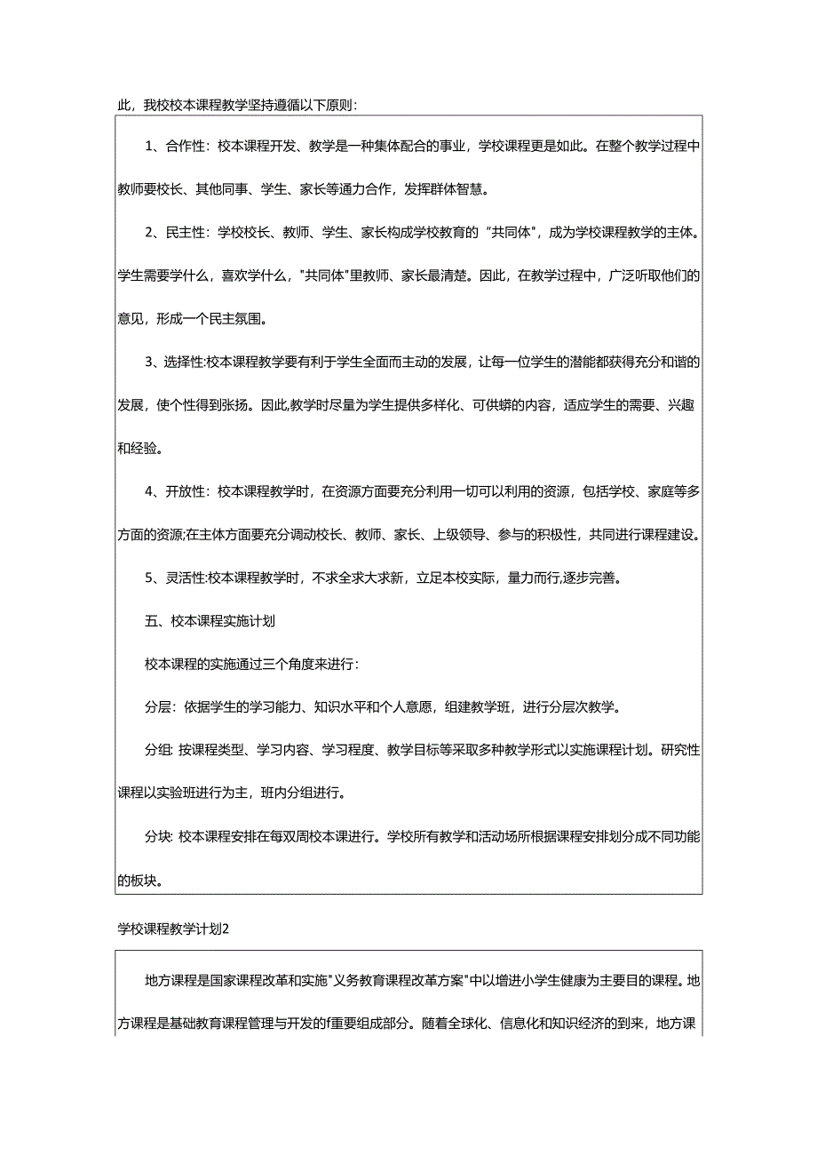 2024年学校课程教学计划.docx_第2页