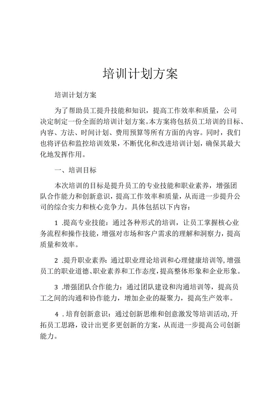 培训计划方案(精选10篇).docx_第1页