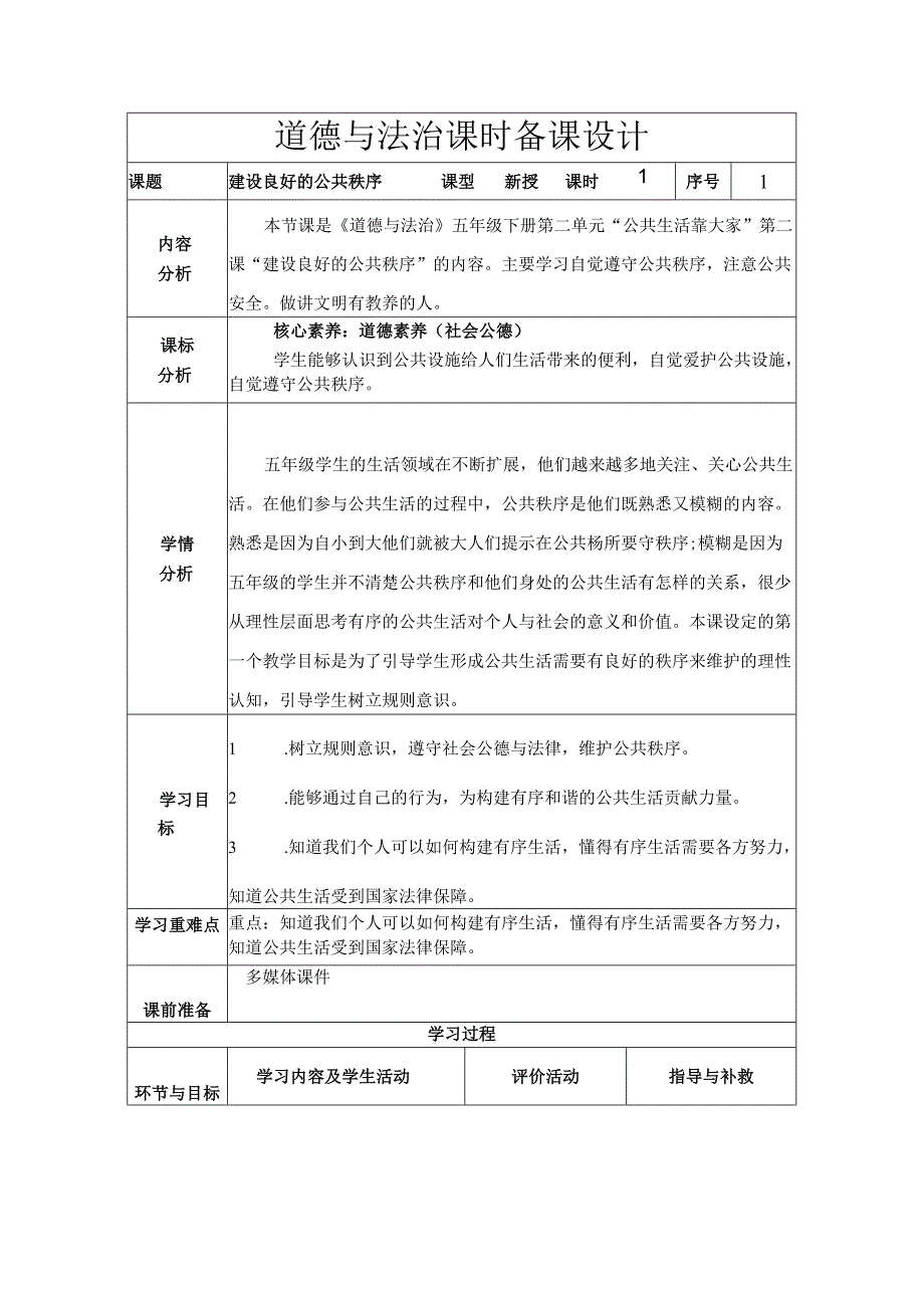 道德与法治五下第二单元第二课《建立良好的公共秩序》第1课时备课设计.docx_第1页