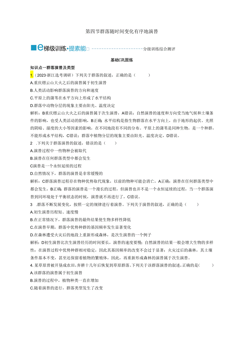 2023-2024学年浙科版选择性必修2 第二章第四节 群落随时间变化有序地演替 作业.docx_第1页