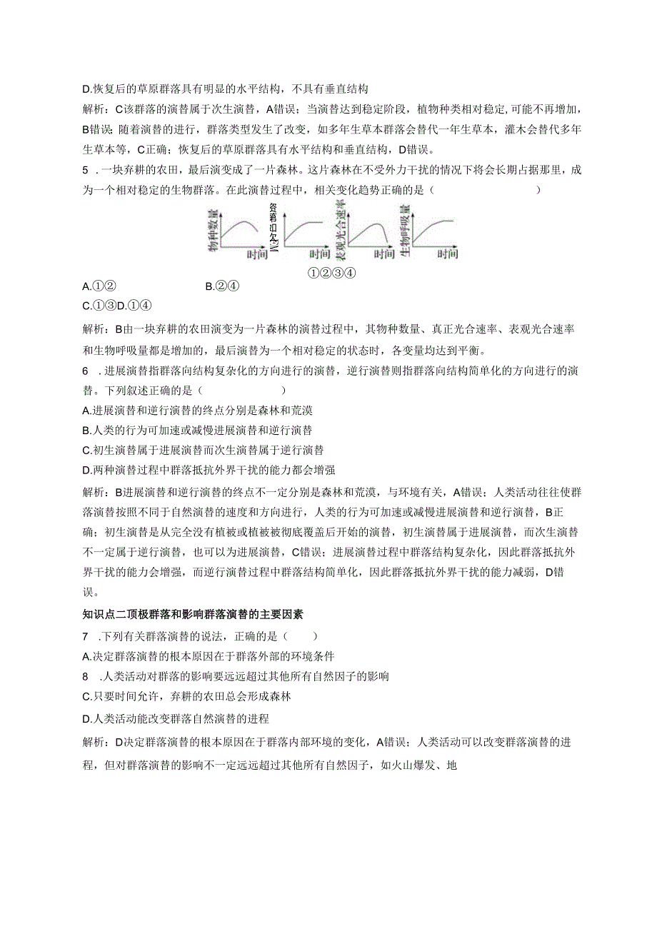 2023-2024学年浙科版选择性必修2 第二章第四节 群落随时间变化有序地演替 作业.docx_第2页