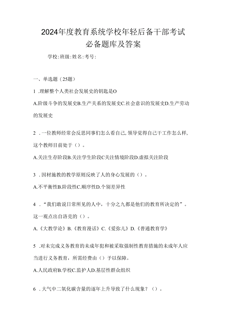 2024年度教育系统学校年轻后备干部考试必备题库及答案.docx_第1页