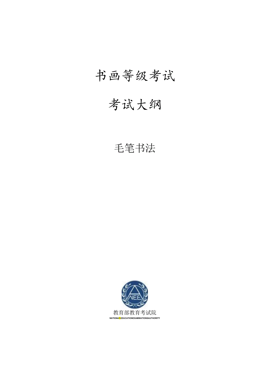 书画等级考试毛笔书法大纲2023版.docx_第1页